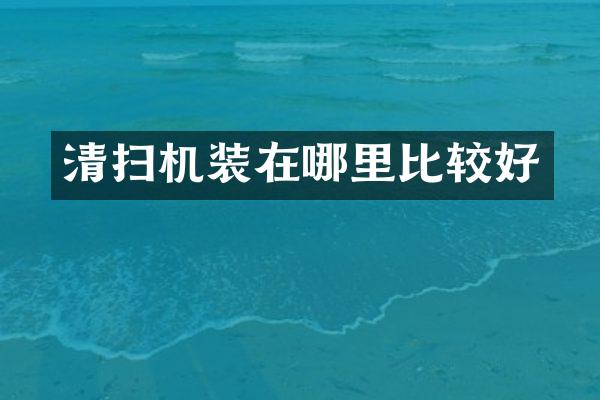 清扫机装在哪里比较好