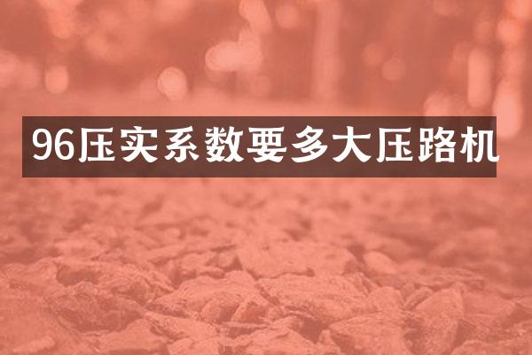 96压实系数要多大压路机