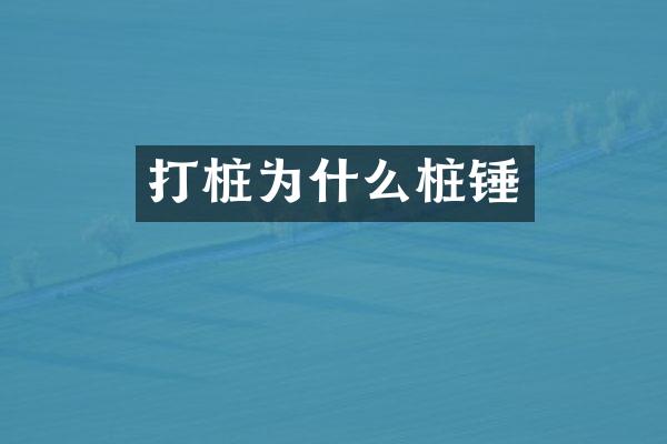 打桩为什么桩锤