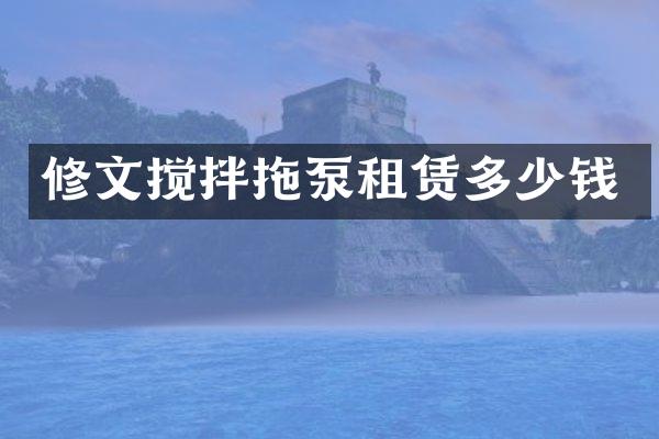 修文搅拌拖泵租赁多少钱