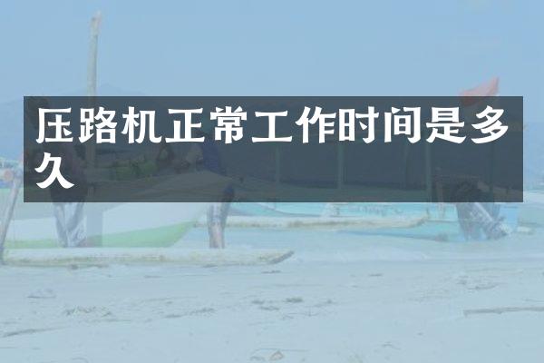 压路机正常工作时间是多久