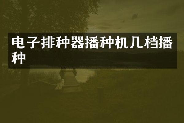 电子排种器播种机几档播种