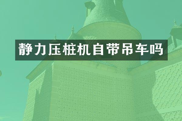 静力压桩机自带吊车吗