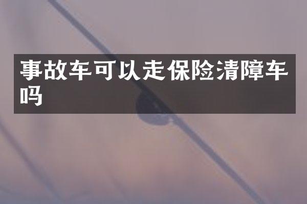 事故车可以走保险清障车吗