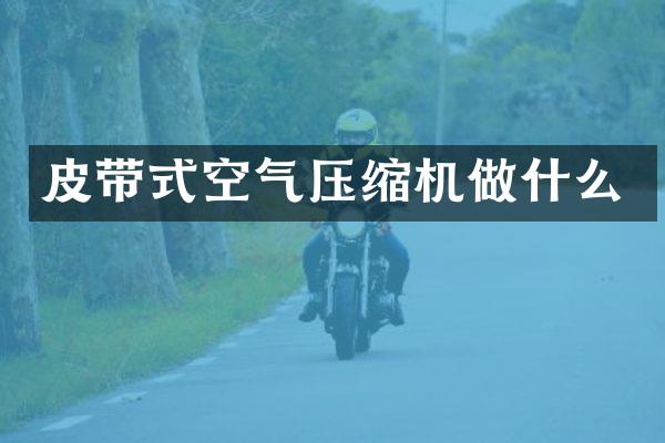 皮带式空气压缩机做什么