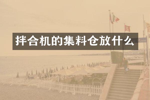拌合机的集料仓放什么