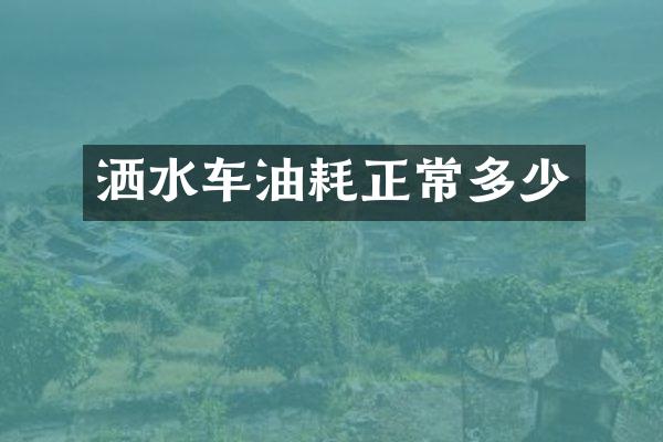 洒水车油耗正常多少