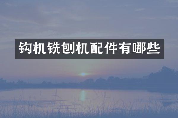 钩机铣刨机配件有哪些