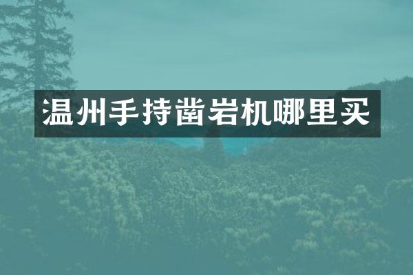温州手持凿岩机哪里买