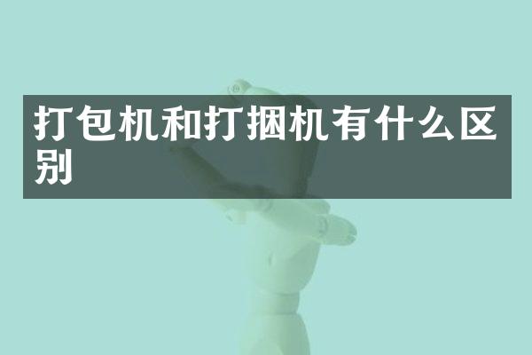 打包机和打捆机有什么区别