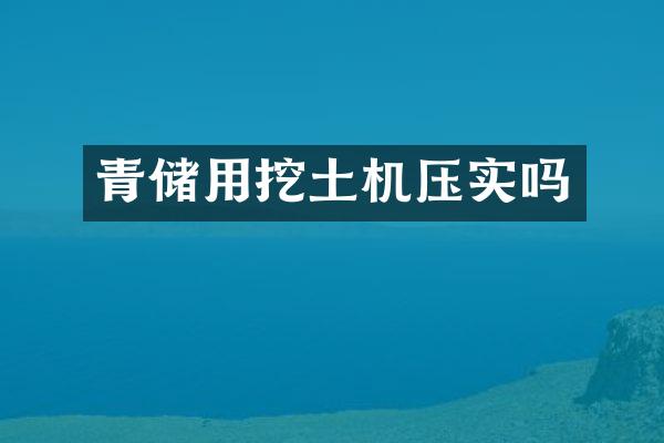 青储用挖土机压实吗