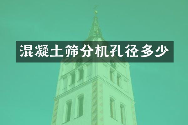 混凝土筛分机孔径多少