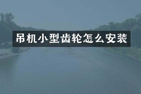 吊机小型齿轮怎么安装