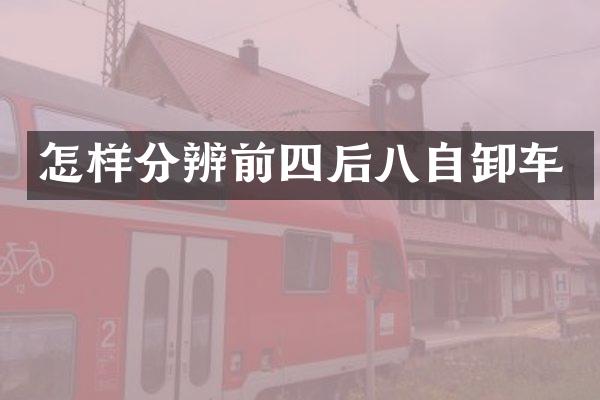 怎样分辨前四后八自卸车