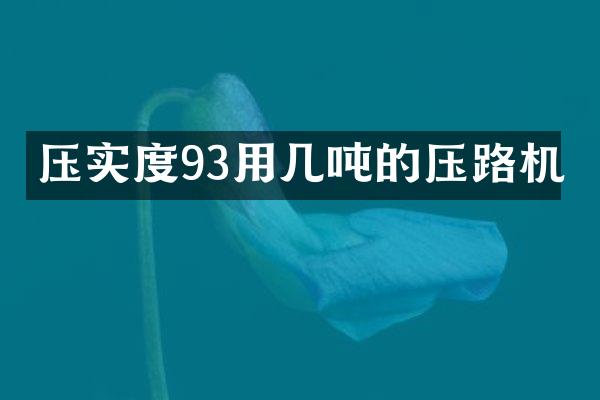 压实度93用几吨的压路机