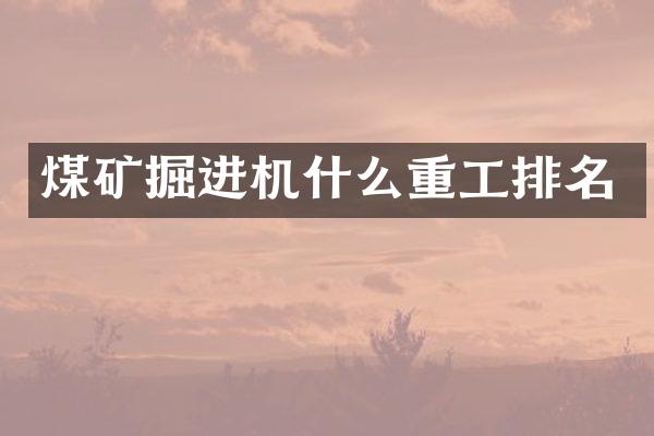 煤矿掘进机什么重工排名