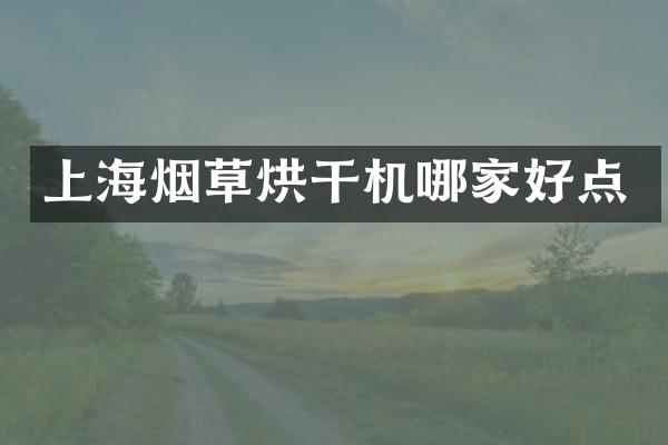 上海烟草烘干机哪家好点