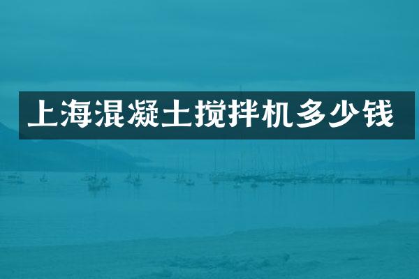 上海混凝土搅拌机多少钱