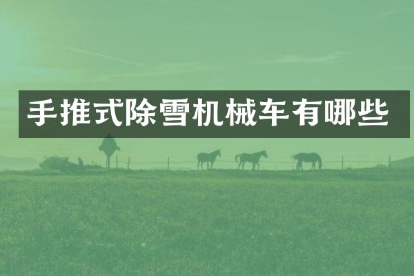 手推式除雪机械车有哪些