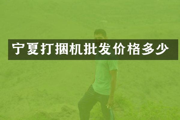 宁夏打捆机批发价格多少