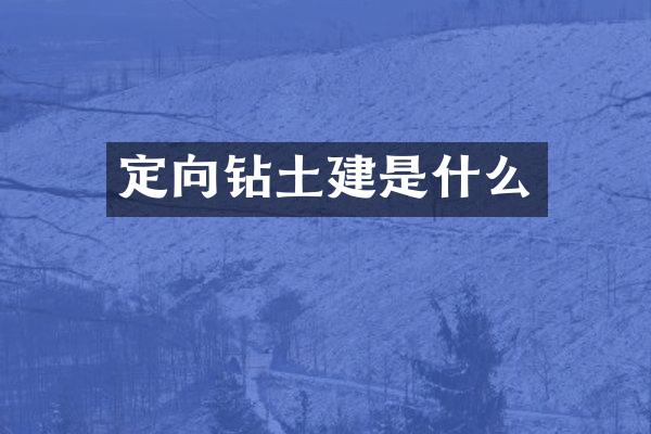 定向钻土建是什么
