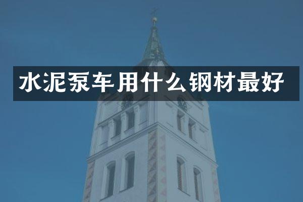 水泥泵车用什么钢材最好