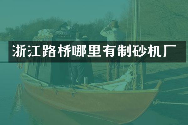 浙江路桥哪里有制砂机厂