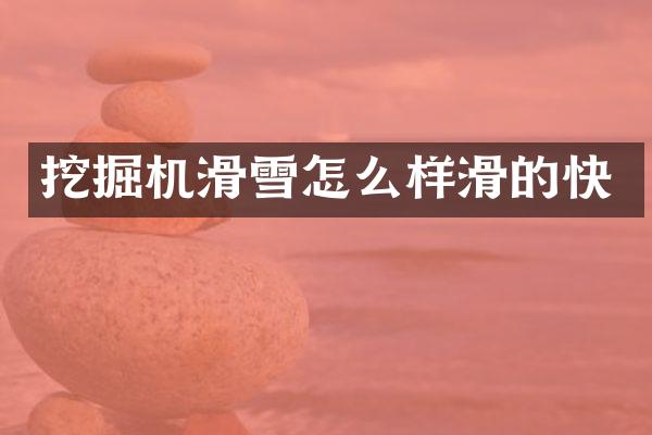 挖掘机滑雪怎么样滑的快