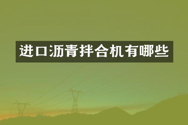 进口沥青拌合机有哪些