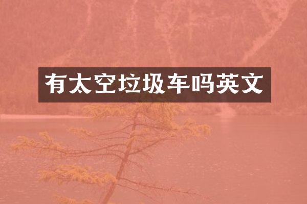 有太空垃圾车吗英文