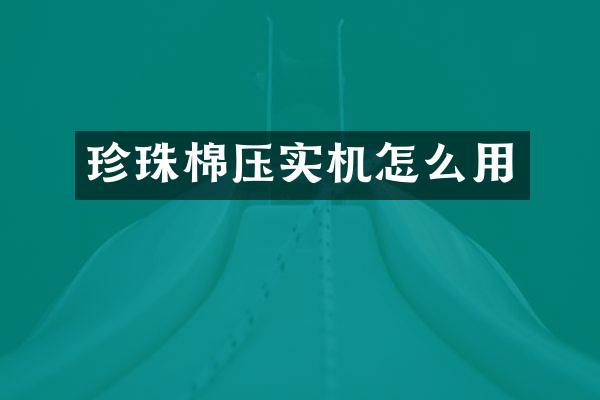 珍珠棉压实机怎么用