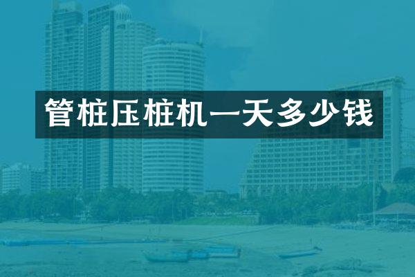 管桩压桩机一天多少钱