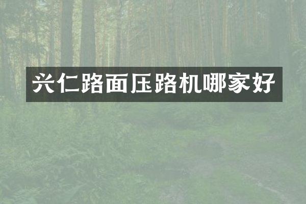 兴仁路面压路机哪家好