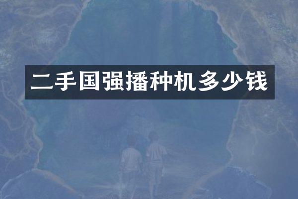 二手国强播种机多少钱