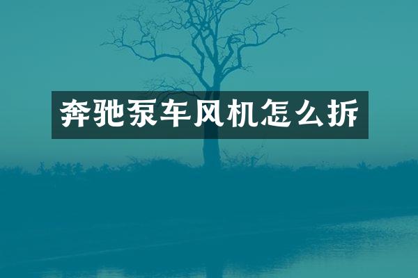 奔驰泵车风机怎么拆