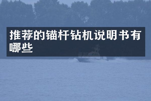 推荐的锚杆钻机说明书有哪些
