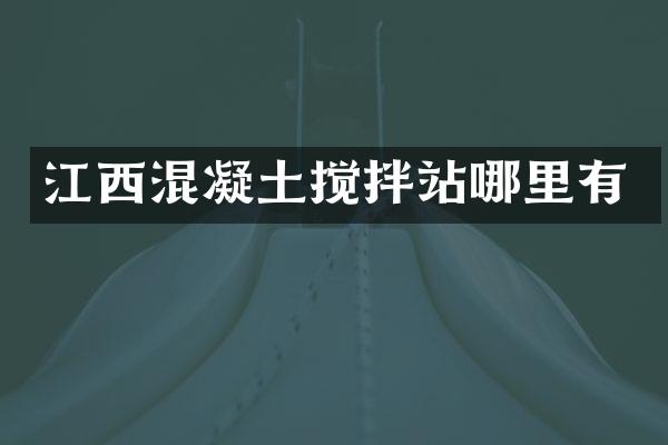 江西混凝土搅拌站哪里有