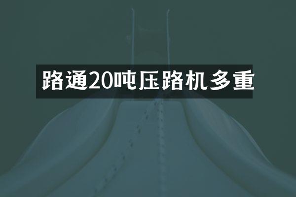 路通20吨压路机多重