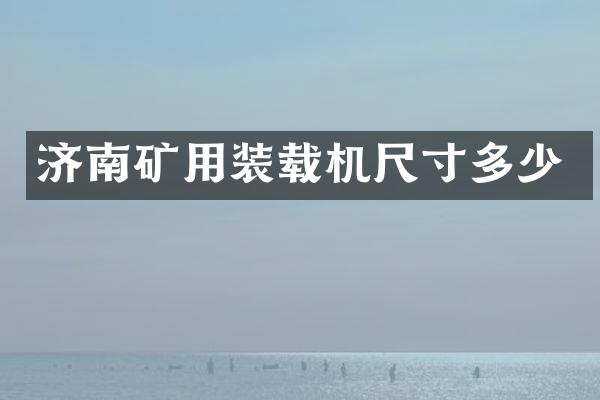 济南矿用装载机尺寸多少