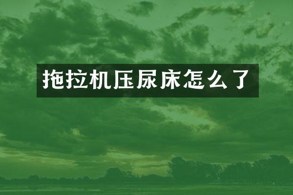 拖拉机压尿床怎么了
