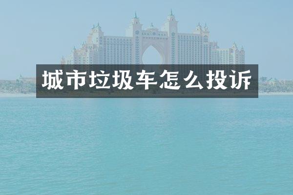 城市垃圾车怎么投诉