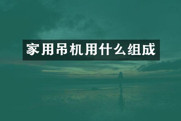 家用吊机用什么组成