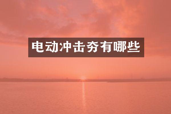 电动冲击夯有哪些