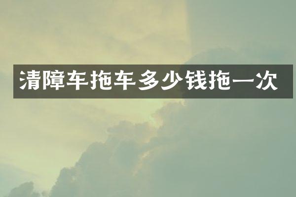 清障车拖车多少钱拖一次