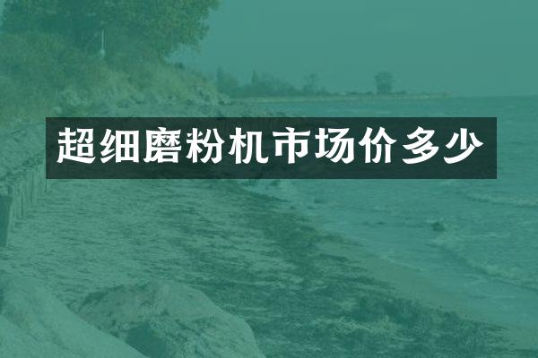 超细磨粉机市场价多少