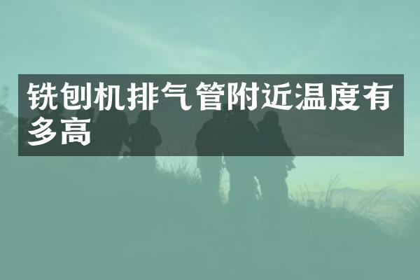 铣刨机排气管附近温度有多高