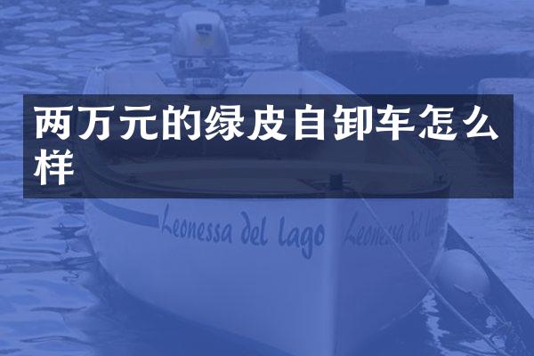 两万元的绿皮自卸车怎么样