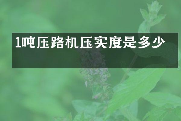 1吨压路机压实度是多少帕