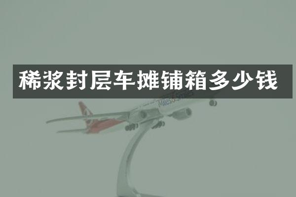 稀浆封层车摊铺箱多少钱