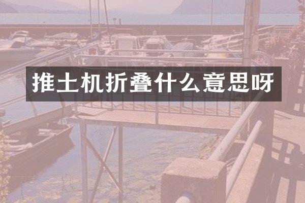 推土机折叠什么意思呀